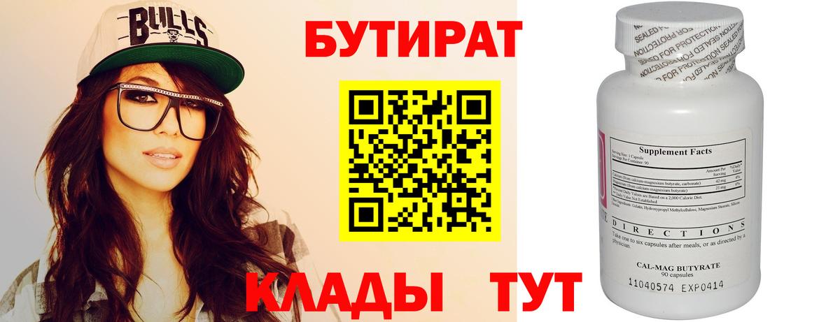 БУТИРАТ 99% Менделеевск