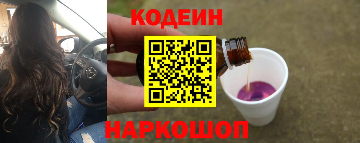 Codein напиток Lean (лин)  Codein Purple Drank  Менделеевск 